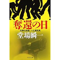 Amazon.co.jp: 奪還の日 - 刑事の挑戦・一之瀬拓真 (中公文庫 と) : 堂