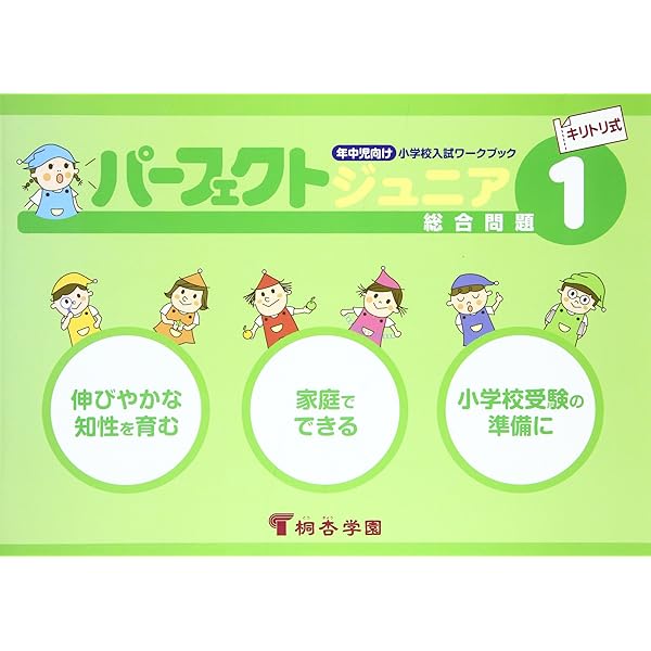小学校受験　桐杏学園　問題集　入試対策　思考　パーフェクト 小学校受験 桐杏学園 問題集 入試対策 思考 パーフェクト