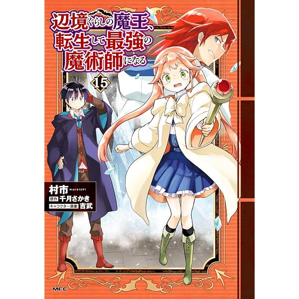 Amazon.co.jp: 辺境ぐらしの魔王、転生して最強の魔術師になる 12 (MFC