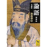 論語 増補版 (講談社学術文庫 1962)