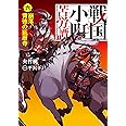 戦国小町苦労譚 六、 崩落、背徳の延暦寺 (アース・スターノベル)