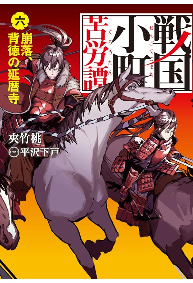 戦国小町苦労譚 七、 胎動、武田信玄 (アース・スターノベル) | 夾竹桃