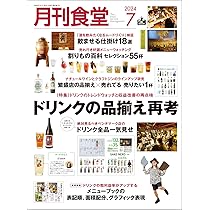 月刊食堂 2024年 8 月号 [雑誌] | 柴田書店 |本 | 通販 | Amazon