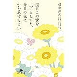 明日この世を去るとしても、今日の花に水をあげなさい (幻冬舎文庫)
