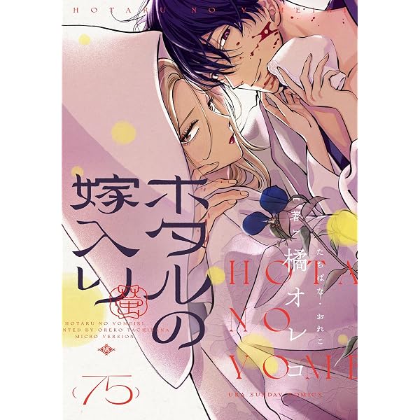 ホタルの嫁入り. ホタルの嫁入り【単話】（30） (マンガワン女子部) | 橘オレコ