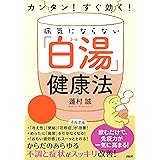 カンタン！ すぐ効く！ 病気にならない「白湯」健康法
