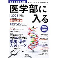医学部受験バイブル 現役医大生からの贈り物 | 綿谷 もも, 高梨 裕介