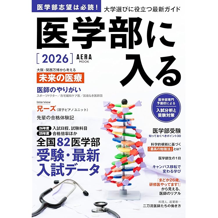 医学部受験の情報集 Amazon.co.jp: 全国医学部最新受験情報2026年度用 : 河合塾グループ医