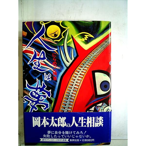 にらめっこ問答―人生相談 (1980年) |本 | 通販 | Amazon