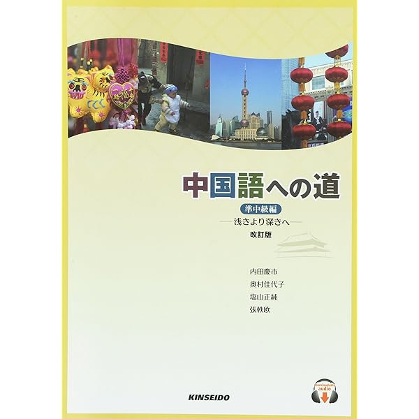 Amazon.co.jp: 中国語への道【準中級編】浅きより深きへ : 内田 慶市: 本