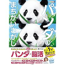 1分見るだけ！記憶脳瞬間強化 毎日脳活スペシャル パンダの