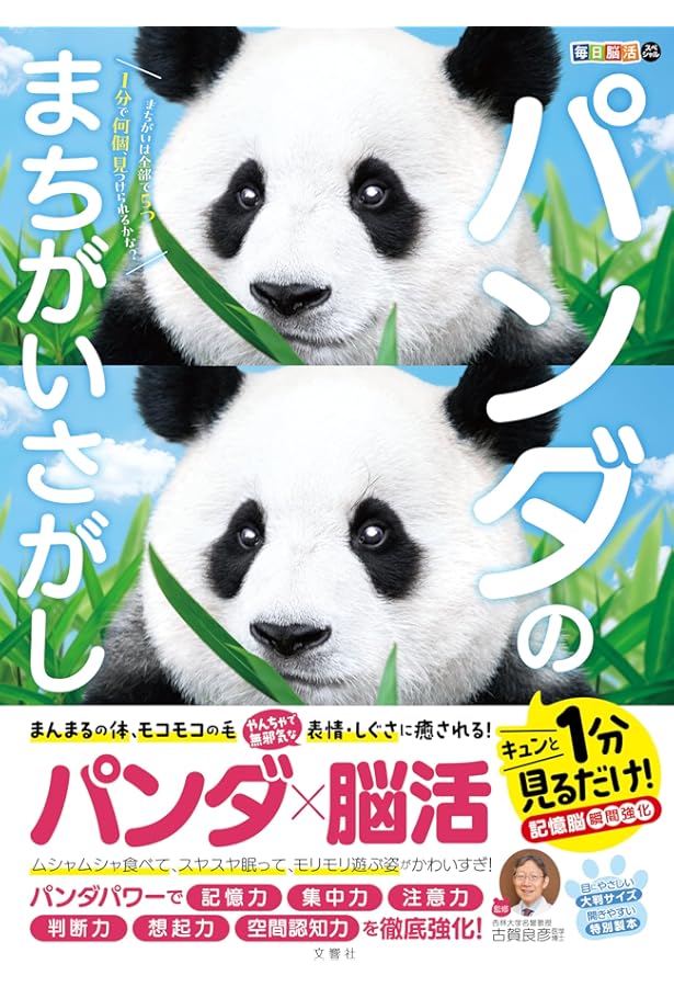 Amazon.co.jp: パンダといっしょに遊ぶ シャンシャンまちがい探し : 高