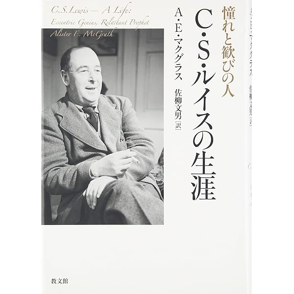 C.S.ルイスの読み方: 物語で真実を伝える | A.E.マクグラス, 佐柳文男