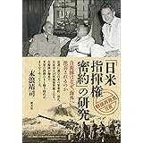 「日米指揮権密約」の研究:自衛隊はなぜ、海外へ派兵されるのか (「戦後再発見」双書6)