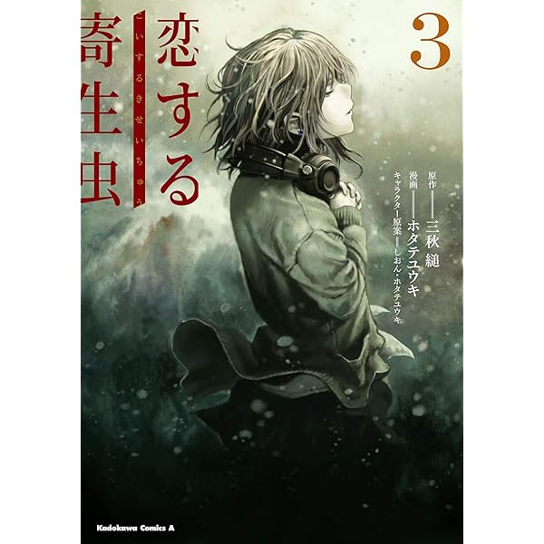 Amazon.co.jp: 恋する寄生虫 （2） (角川コミックス・エース