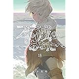 不滅のあなたへ（１８） (週刊少年マガジンコミックス)
