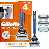 Gillette ジレット カミソリ 本体 替刃 4個 全身 vio ムダ毛処理 メンズ すね毛 背中 フュージョン ボディ 【Amazon.co.jp限定】