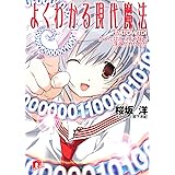 よくわかる現代魔法　５　ＴＭＴＯＷＴＤＩ　たったひとつじゃない　冴えたやりかた (集英社スーパーダッシュ文庫)