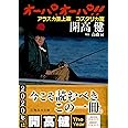 オーパ、オーパ!! アラスカ至上篇 コスタリカ篇 (集英社文庫)