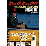 オーパ、オーパ!! アラスカ至上篇 コスタリカ篇 (集英社文庫)