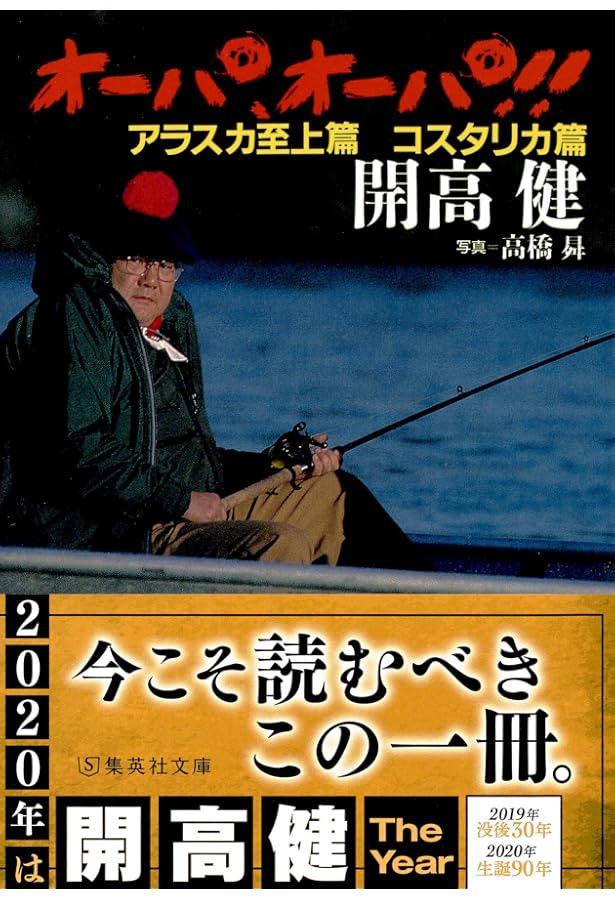 V02△ 開高健 まとめ 7冊セット オーパ！/オーパオーパ(アラスカ