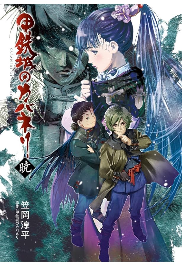 甲鉄城のカバネリ設定資料集 | カバネリ製作委員会 |本 | 通販 | Amazon