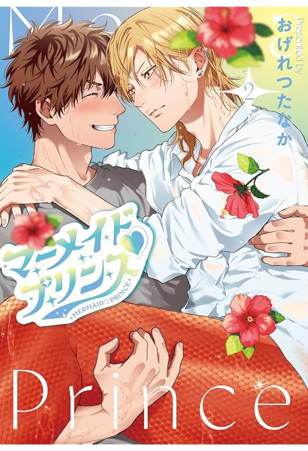 Amazon.co.jp: マーメイド♡プリンス（1） (ディアプラス・コミックス