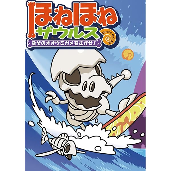 Amazon.co.jp: ほねほねザウルス4－たんけん！アバラさばくの