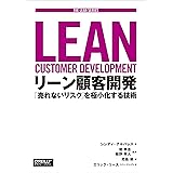 リーン顧客開発 ―「売れないリスク」を極小化する技術 (THE LEAN SERIES)