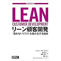 Lean Analytics スタートアップのためのデータ解析と活用法