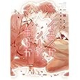イエスかノーか半分か (ディアプラス文庫)