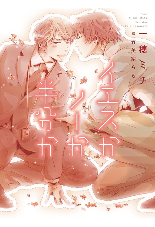 世界のまんなか～イエスかノーか半分か 2～ (ディアプラス文庫) | 一穂