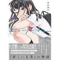 【サイン本】ニューノーマル 1〜4巻 Amazon.co.jp: ニューノーマル10 (コミックアウル) eBook : 相原瑛人