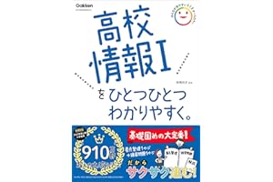 高校情報Ⅰをひとつひとつわかりやすく。 (高校ひとつひとつわかりやすく)