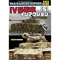 IV号戦車インアクション(4)ウォーマシンレポートNo.150 | アルゴノート