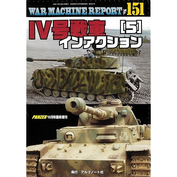 陸軍火砲の写真集 8.8cm高射砲写真集ウォーマシンレポートNo.146 | アルゴノート