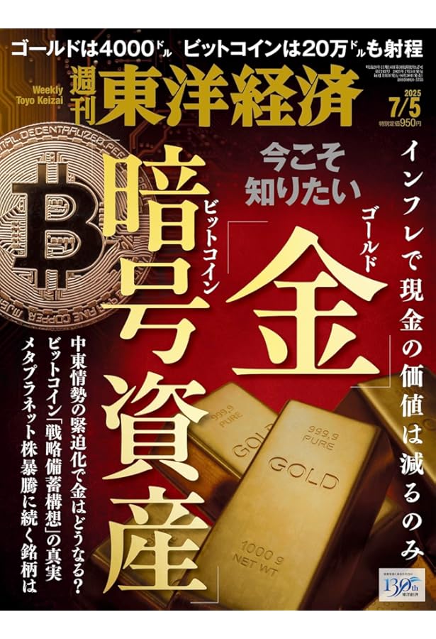 週刊東洋経済 2025年6/28号（上場企業クライシス）[雑誌] | 週刊東洋