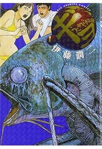 Amazon.co.jp: うずまき (ビッグコミックススペシャル) : 伊藤 潤二