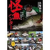 ヤマケイ文庫 怪魚ハンター