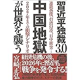 習近平独裁３．０　中国地獄が世界を襲う　連鎖恐慌、台湾侵攻、日中衝突…２０２７年までの衝撃シナリオ