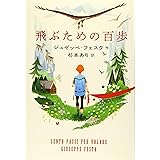 飛ぶための百歩