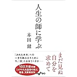 人生の師に学ぶ (だいわ文庫) (だいわ文庫 G 8-26)