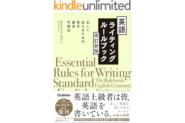 英語ライティングルールブック 改訂新版