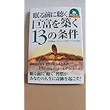 眠る前に聴く巨富を築く13の条件
