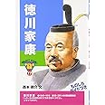 徳川家康 (おもしろくてやくにたつ子どもの伝記 17)