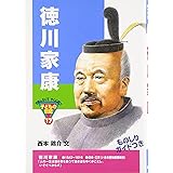 徳川家康 (おもしろくてやくにたつ子どもの伝記 17)