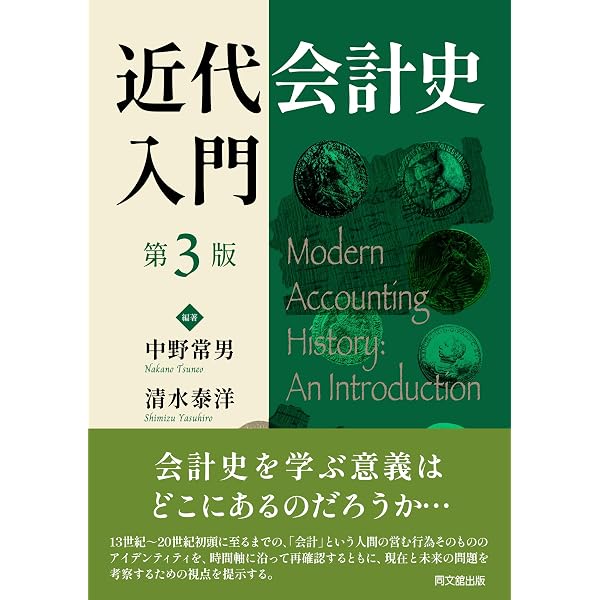 近代会計史入門(第2版) | 中野常男, 清水泰洋 |本 | 通販 | Amazon