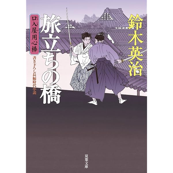 Amazon.co.jp: 口入屋用心棒 ： 10 雨上りの宮 (双葉文庫) eBook
