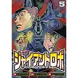 ジャイアントロボ地球の燃え尽きる日 5 (チャンピオンREDコミックス)