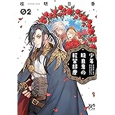 少年吸血鬼の軟禁部屋 2 (2) (ボニータ・コミックス)